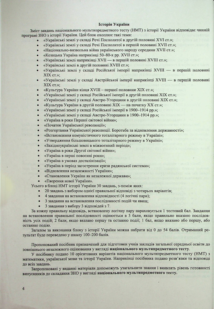 ПіП НМТ Українська мова, математика, історія України. Тестові завдання. Фото 3