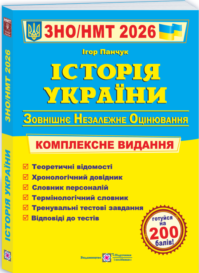 Книга Історія України. Комплексне видання для підготовки до НМТ/ЗНО 2026 - Ігор Панчук