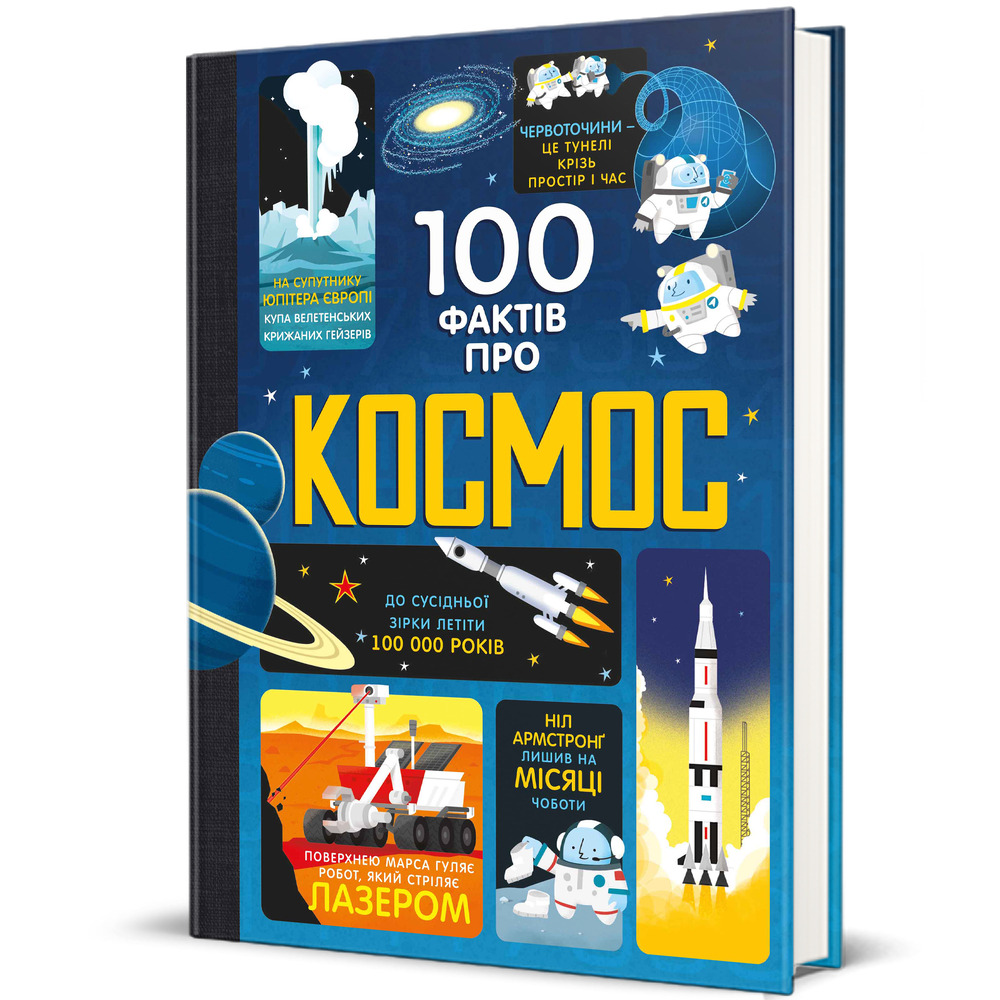Книголав 100 фактів про космос - Алекс Фріт, Джером Мартін, Еліс Джеймс. Фото 3