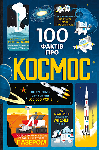 Книголав 100 фактів про космос - Алекс Фріт, Джером Мартін, Еліс Джеймс