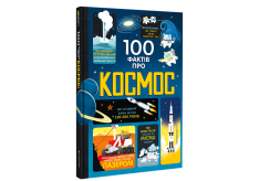 Книголав 100 фактів про космос - Алекс Фріт, Джером Мартін, Еліс Джеймс. Фото 2