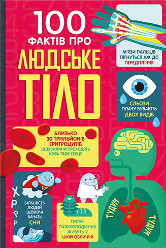 Книголав 100 фактів про людське тіло - Алекс Фріт, Мінна Лес