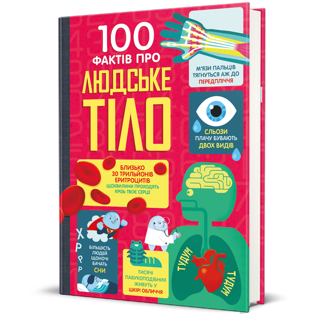 Книголав 100 фактів про людське тіло - Алекс Фріт, Мінна Лес. Фото 2