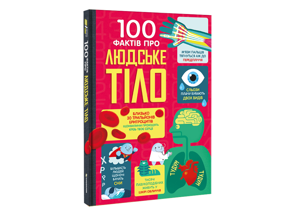 Книголав 100 фактів про людське тіло - Алекс Фріт, Мінна Лес. Фото 3
