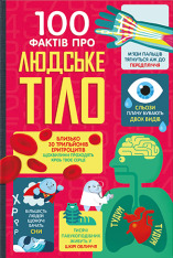 Книголав 100 фактів про людське тіло - Алекс Фріт, Мінна Лес