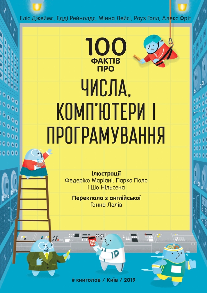 Книголав 100 фактів про числа, комп’ютери та програмування - Алекс Фріт, Джером Мартін, Еліс Джеймс. Фото 3