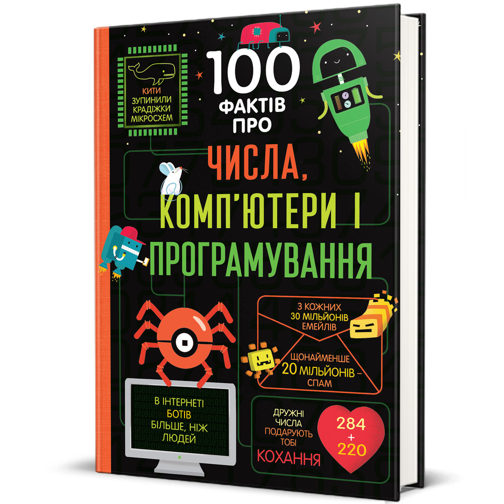 Книголав 100 фактів про числа, комп’ютери та програмування - Алекс Фріт, Джером Мартін, Еліс Джеймс. Фото 2
