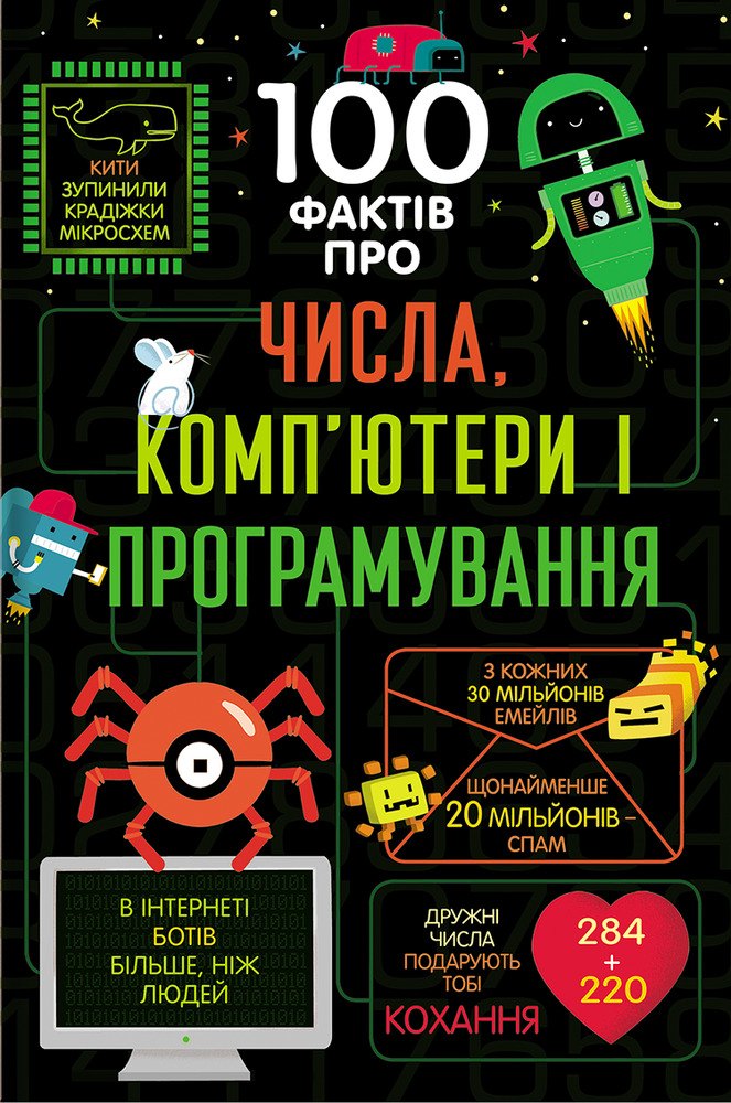Книголав 100 фактів про числа, комп’ютери та програмування - Алекс Фріт, Джером Мартін, Еліс Джеймс