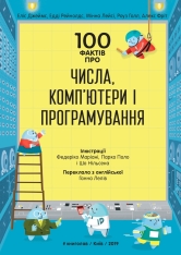 Книголав 100 фактів про числа, комп’ютери та програмування - Алекс Фріт, Джером Мартін, Еліс Джеймс. Фото 3