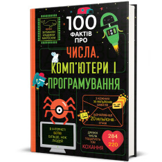 Книголав 100 фактів про числа, комп’ютери та програмування - Алекс Фріт, Джером Мартін, Еліс Джеймс. Фото 2