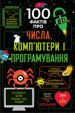 Книголав 100 фактів про числа, комп’ютери та програмування - Алекс Фріт, Джером Мартін, Еліс Джеймс
