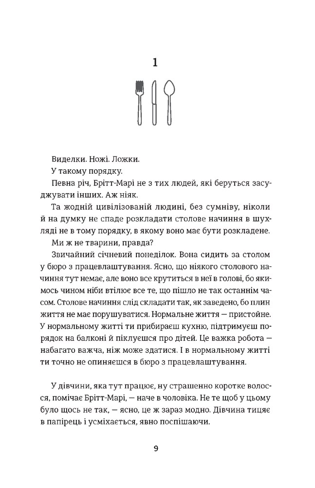 Книга Брітт-Марі була тут - Фредрік Бакман. Фото 7