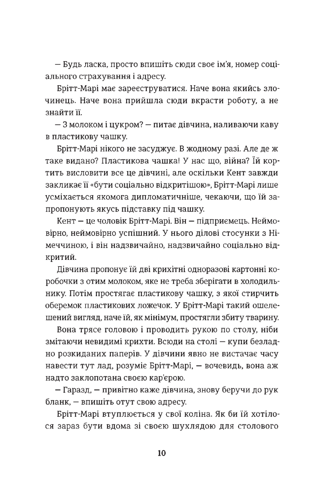 Книга Брітт-Марі була тут - Фредрік Бакман. Фото 8