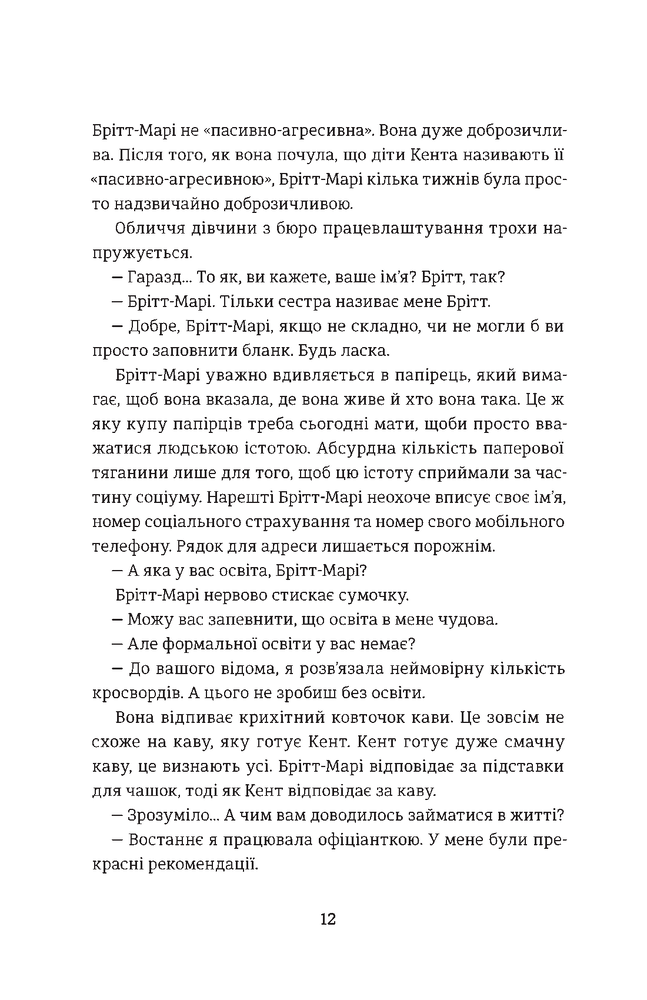 Книга Брітт-Марі була тут - Фредрік Бакман. Фото 10