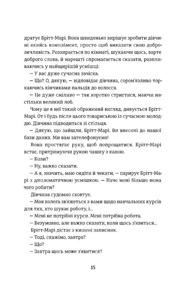 Книга Брітт-Марі була тут - Фредрік Бакман. Фото 13