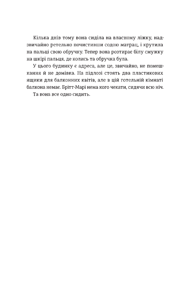 Книга Брітт-Марі була тут - Фредрік Бакман. Фото 16