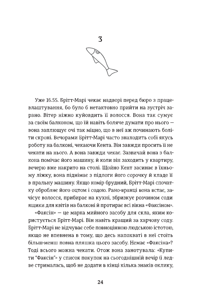 Книга Брітт-Марі була тут - Фредрік Бакман. Фото 22