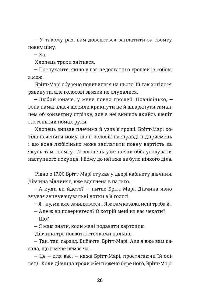 Книга Брітт-Марі була тут - Фредрік Бакман. Фото 24