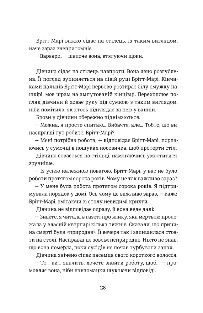 Книга Брітт-Марі була тут - Фредрік Бакман. Фото 26
