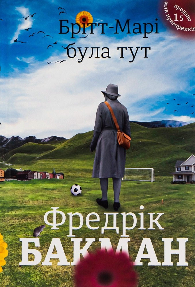 Книга Брітт-Марі була тут - Фредрік Бакман