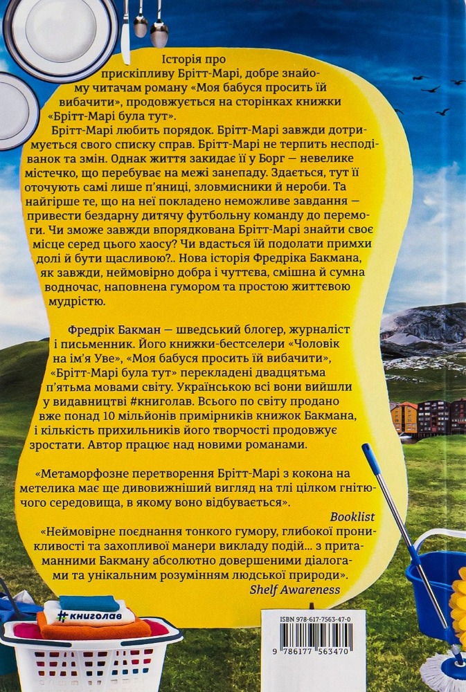 Книга Брітт-Марі була тут - Фредрік Бакман. Фото 2