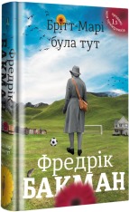 Книга Брітт-Марі була тут - Фредрік Бакман. Фото 3
