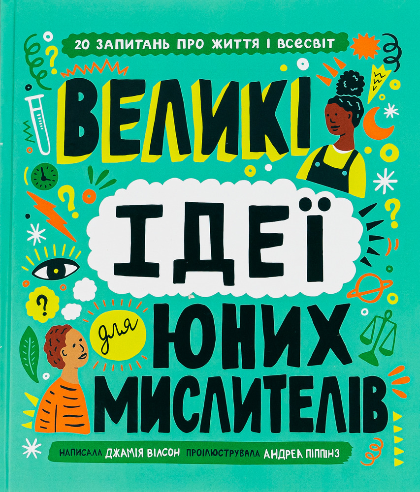 Книголав Великі ідеї для юних мислителів - Джамія Вілсон