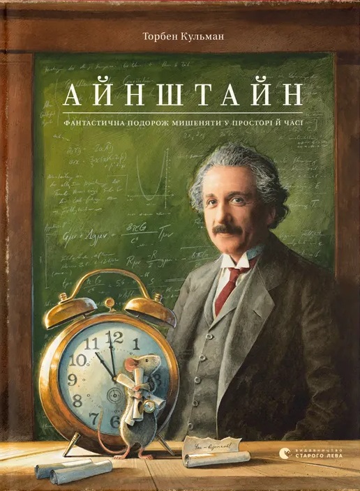 Книга Айнштайн. Фантастична подорож Мишеняти у просторі й часі - Торбен Кульманн