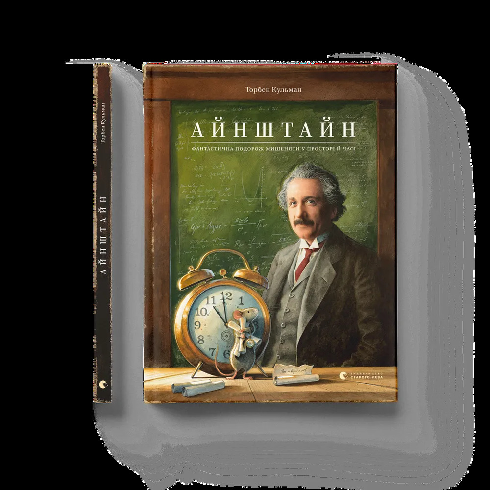 Книга Айнштайн. Фантастична подорож Мишеняти у просторі й часі - Торбен Кульманн. Фото 2
