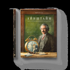Книга Айнштайн. Фантастична подорож Мишеняти у просторі й часі - Торбен Кульманн. Фото 2
