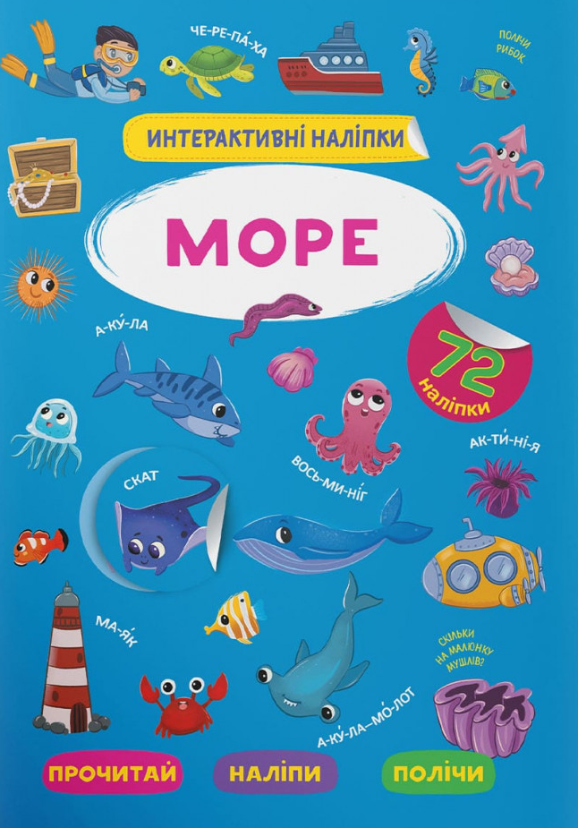 Книга Інтерактивні наліпки. Море