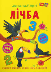 Книга Меганаліпки. Лічба