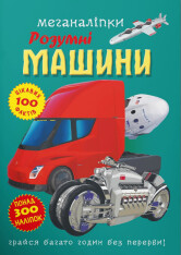 Книга Меганаліпки. Розумні машини