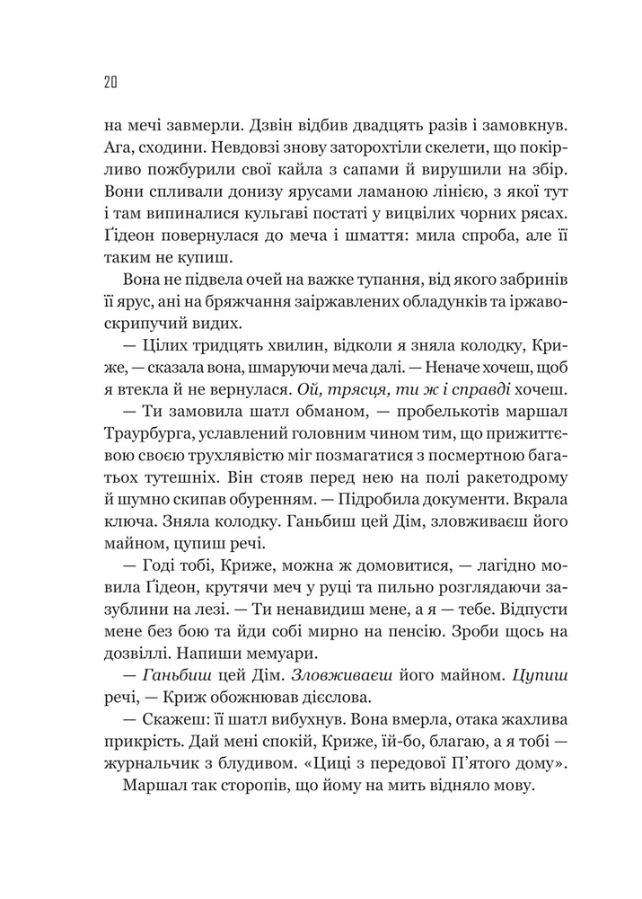 Книга Гідеон Дев'ята - Темсін М'юїр. Фото 14