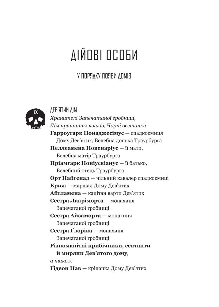 Книга Гідеон Дев'ята - Темсін М'юїр. Фото 6