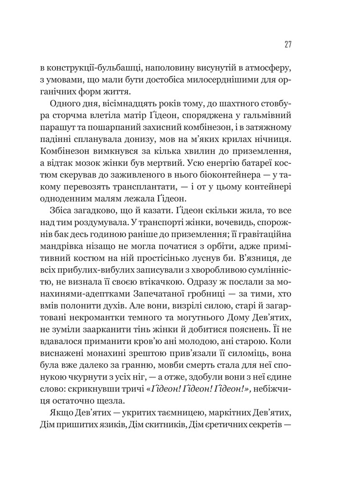 Книга Гідеон Дев'ята - Темсін М'юїр. Фото 20