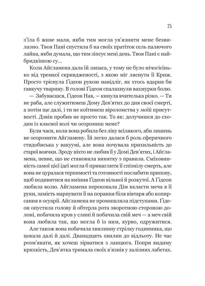 Книга Гідеон Дев'ята - Темсін М'юїр. Фото 18