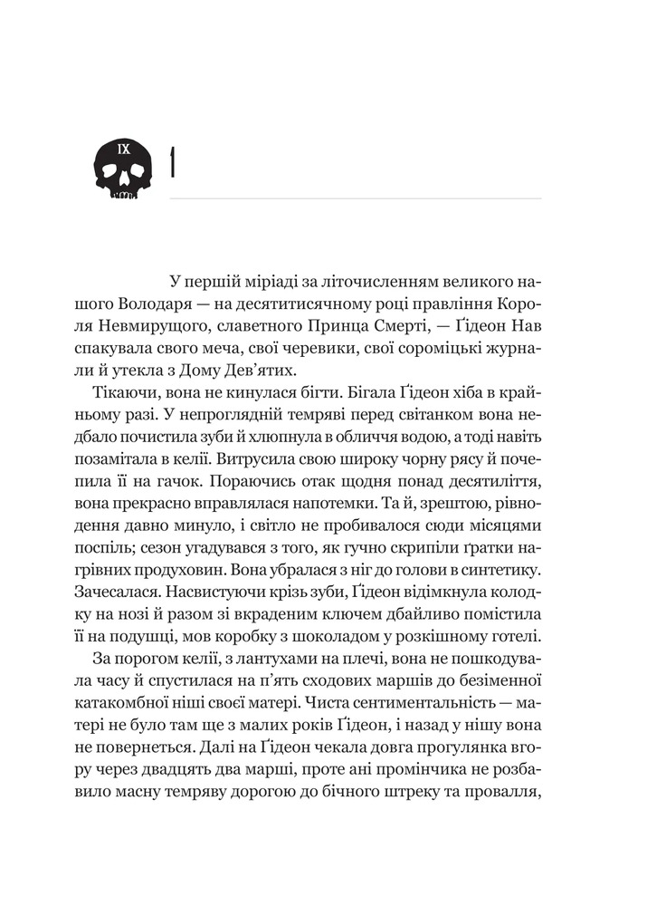 Книга Гідеон Дев'ята - Темсін М'юїр. Фото 11