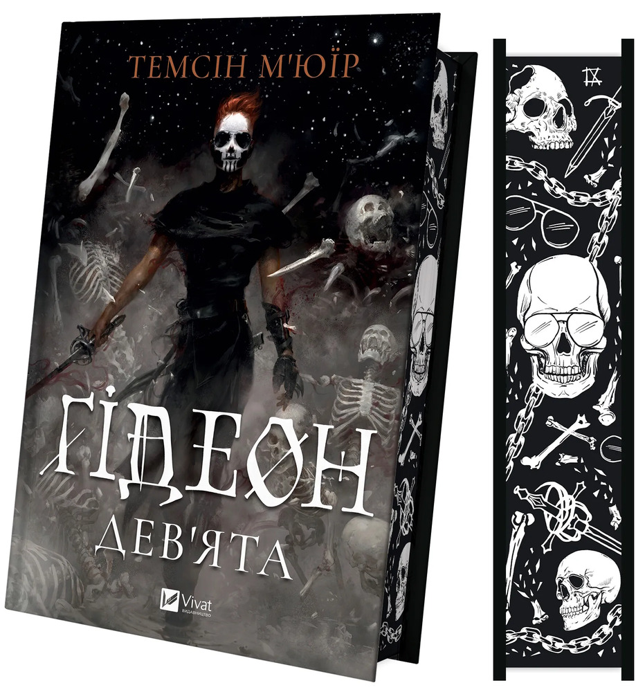 Книга Гідеон Дев'ята - Темсін М'юїр. Фото 3