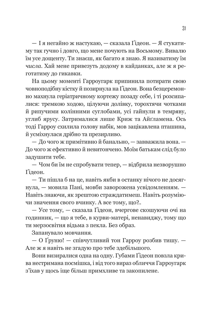 Книга Гідеон Дев'ята - Темсін М'юїр. Фото 24