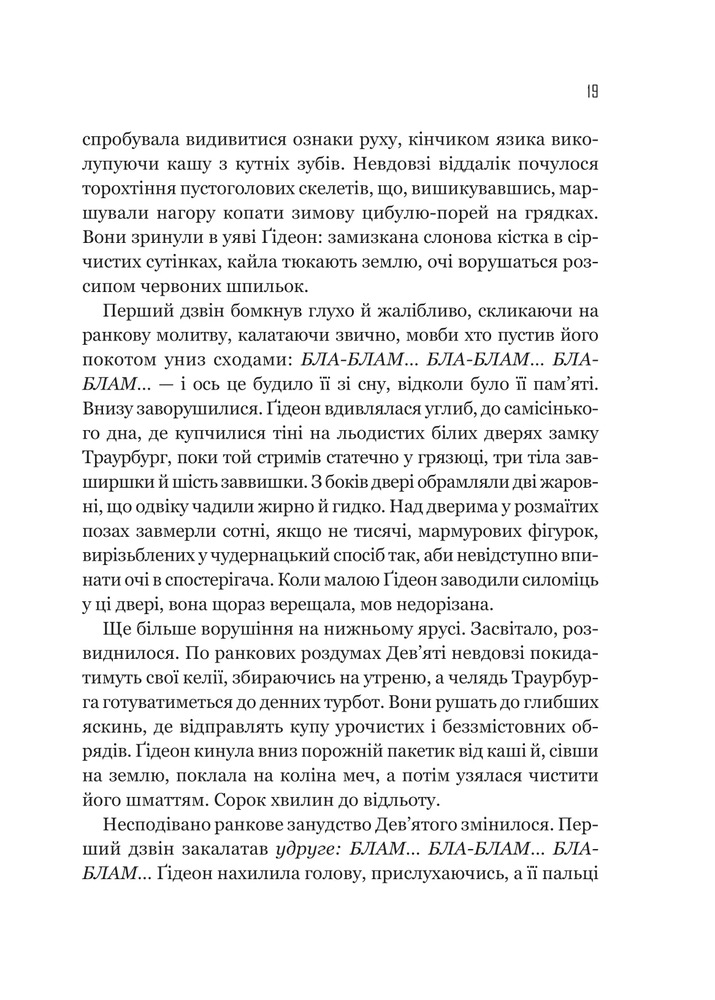 Книга Гідеон Дев'ята - Темсін М'юїр. Фото 13