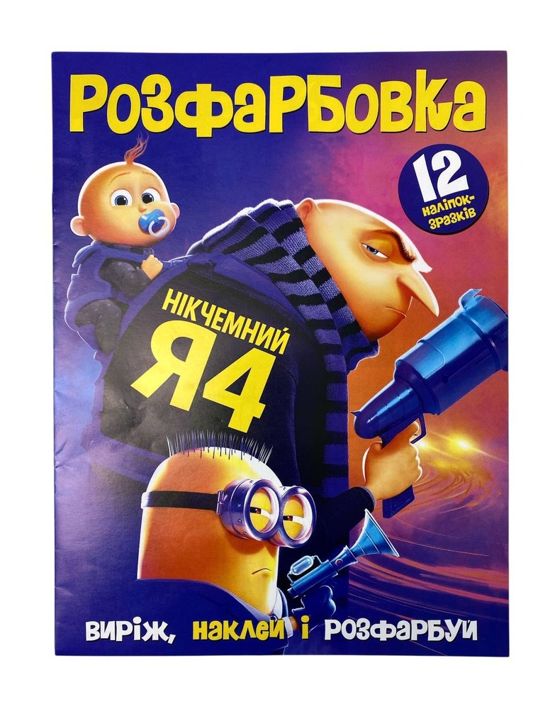Книга Розфарбовка для малюків + 12 наліпок. Нікчемний Я 4