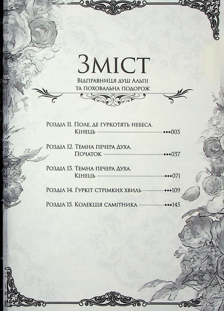 Книга Відправниця душ Альпі та поховальна подорож. Том 3 - Рона. Фото 4