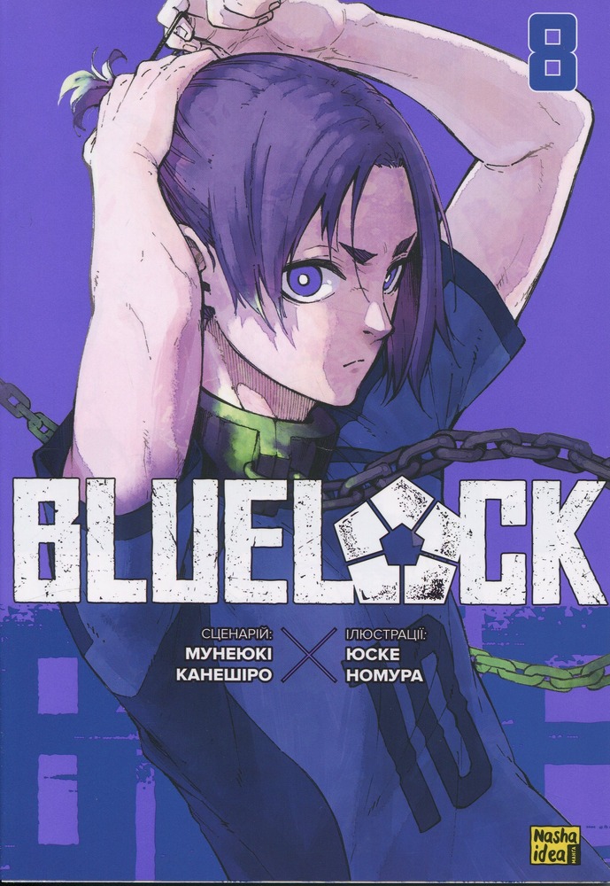 Книга Синя тюрма (Blue lock). Том 8 - Мунеюкі Канешіро
