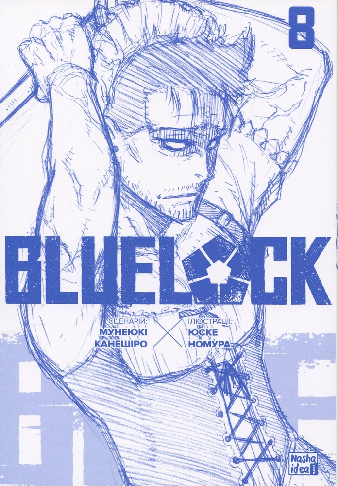 Книга Синя тюрма (Blue lock). Том 8 - Мунеюкі Канешіро. Фото 3