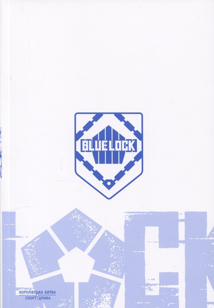 Книга Синя тюрма (Blue lock). Том 8 - Мунеюкі Канешіро. Фото 4