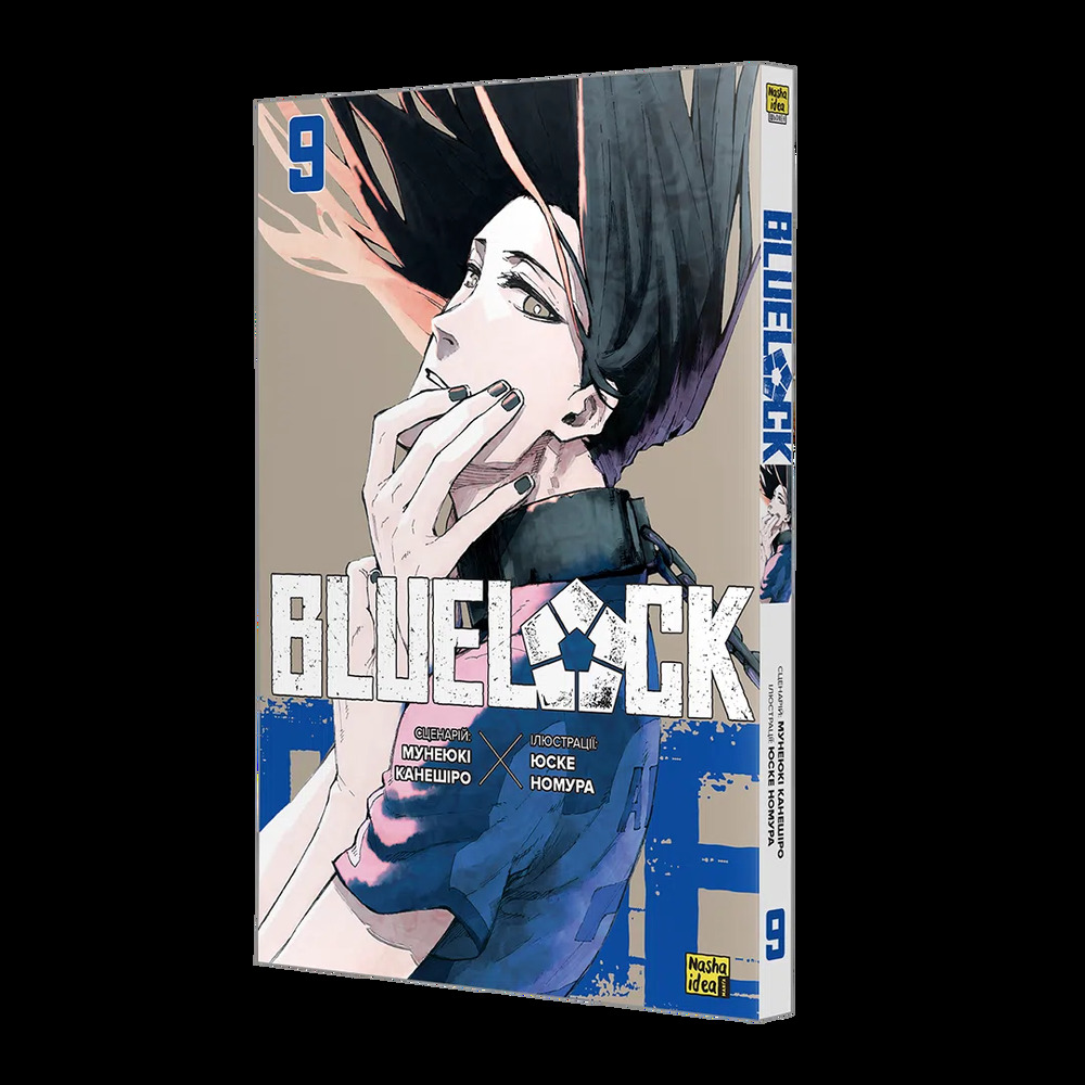 Книга Синя тюрма (Blue lock). Том 9 - Мунеюкі Канешіро. Фото 2