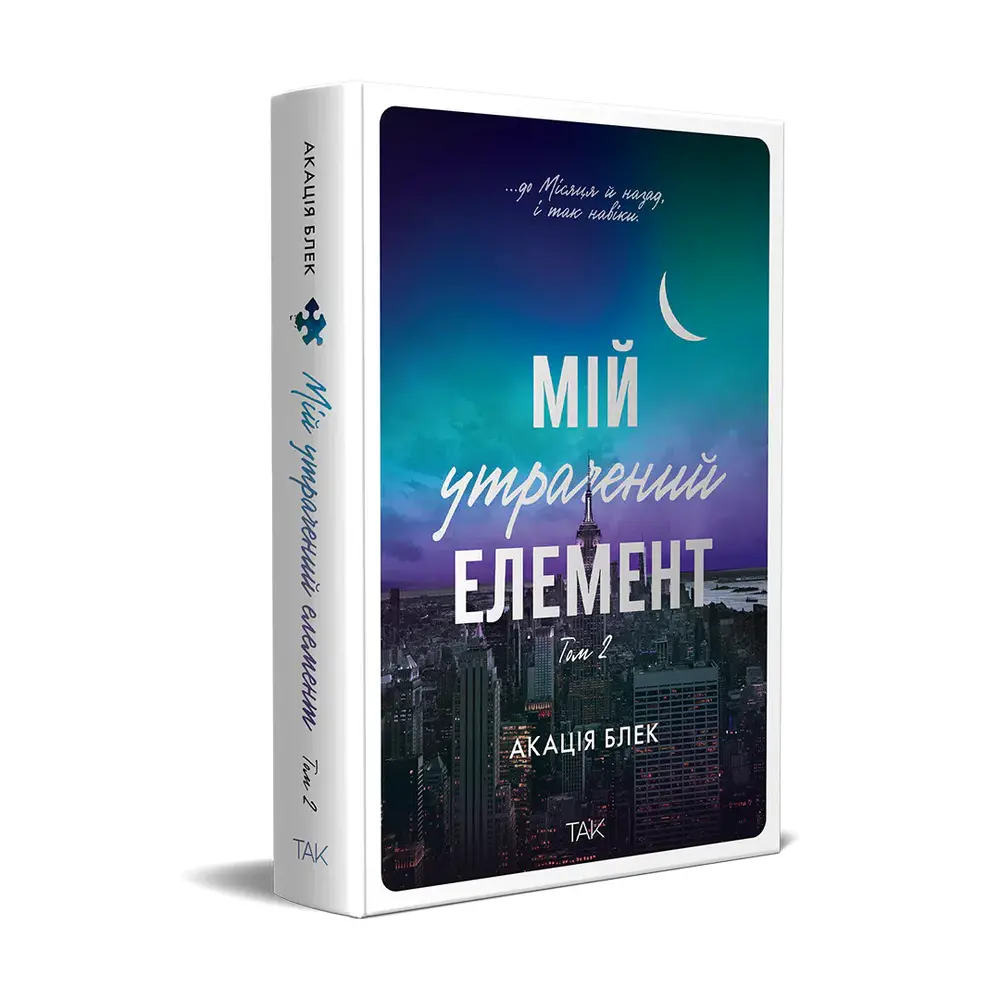 Книга Мій утрачений елемент. Том 2 - Акація Блек. Фото 2