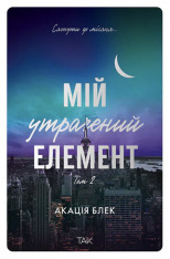 Книга Мій утрачений елемент. Том 2 - Акація Блек