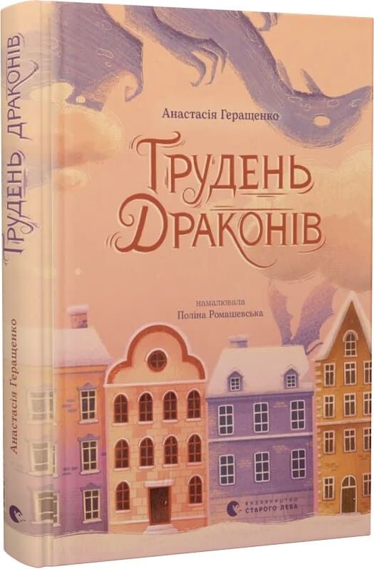Книга Грудень драконів - Анастасія Геращенко. Фото 2